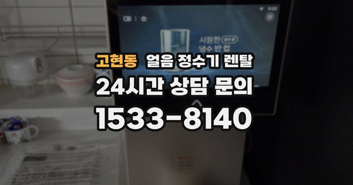 고현동 얼음 정수기 렌탈