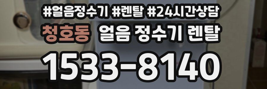청호동 얼음 정수기 렌탈