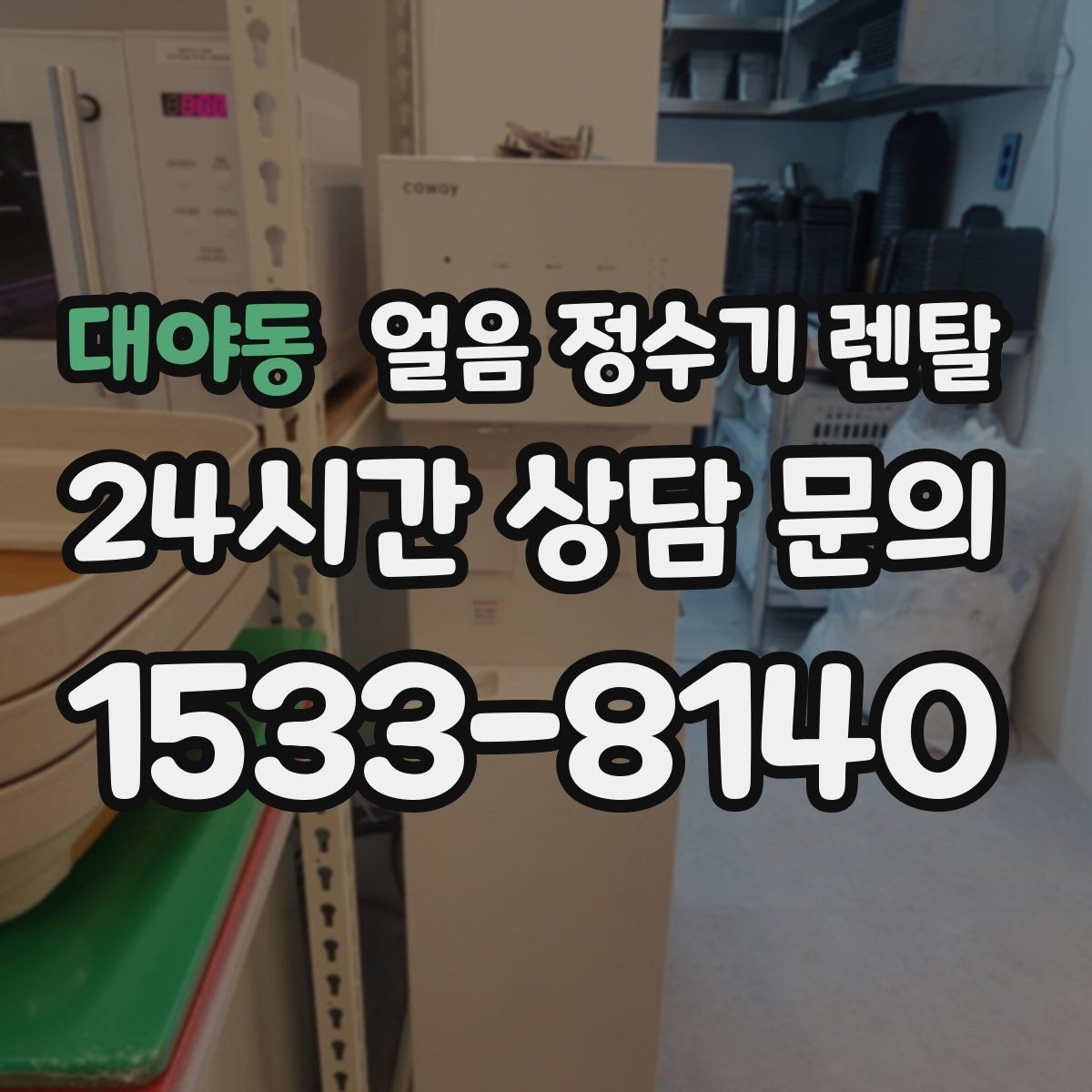 대야동 얼음 정수기 렌탈 얼음이 안 나오면 먼저 확인할 설정