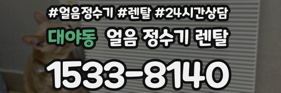 대야동 얼음 정수기 렌탈