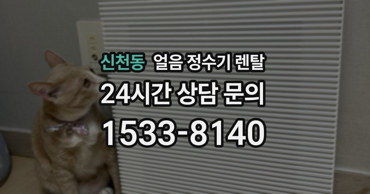 신천동 얼음 정수기 렌탈