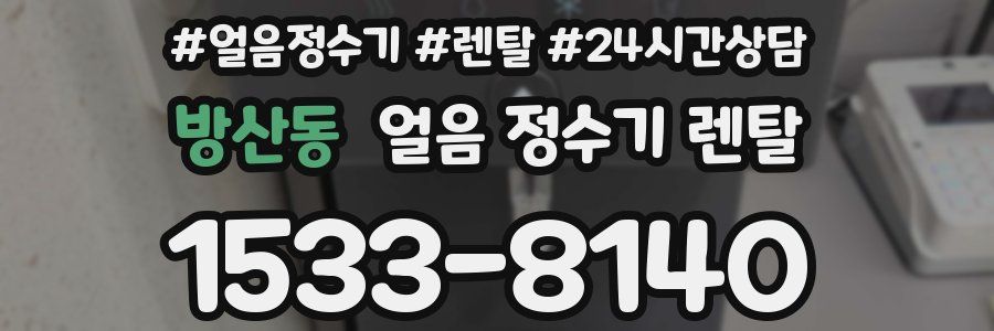 방산동 얼음 정수기 렌탈