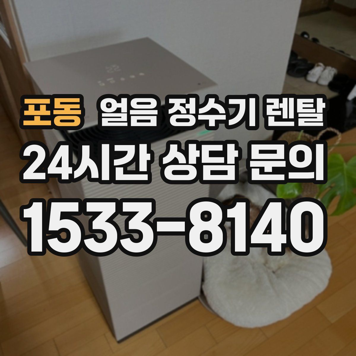 포동 얼음 정수기 렌탈