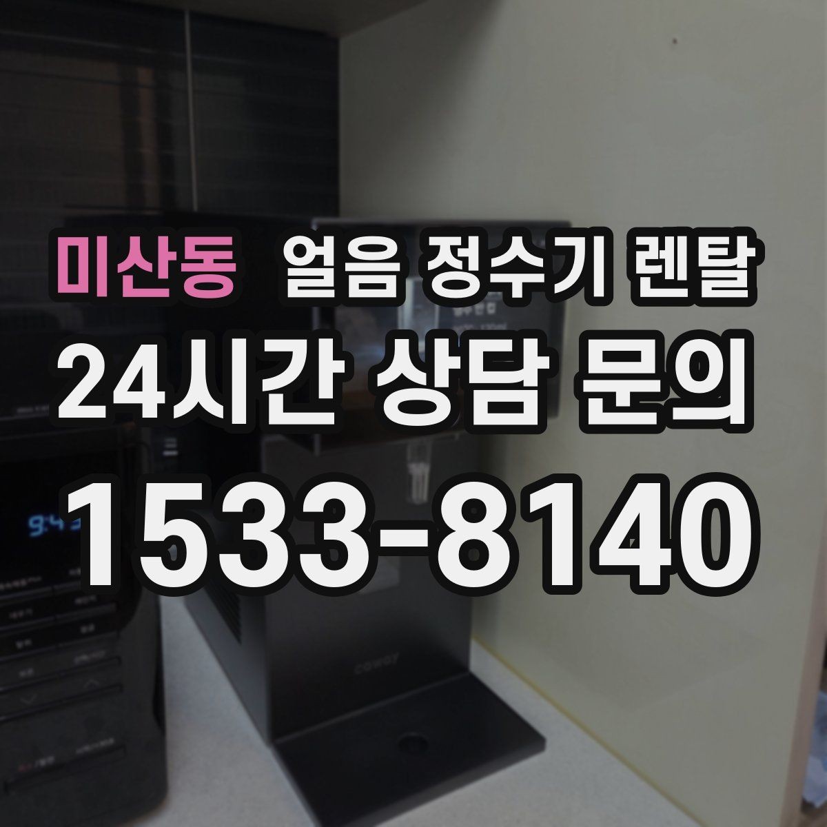 미산동 얼음 정수기 렌탈 햇빛 열기 많은 곳을 피해야 하는 이유