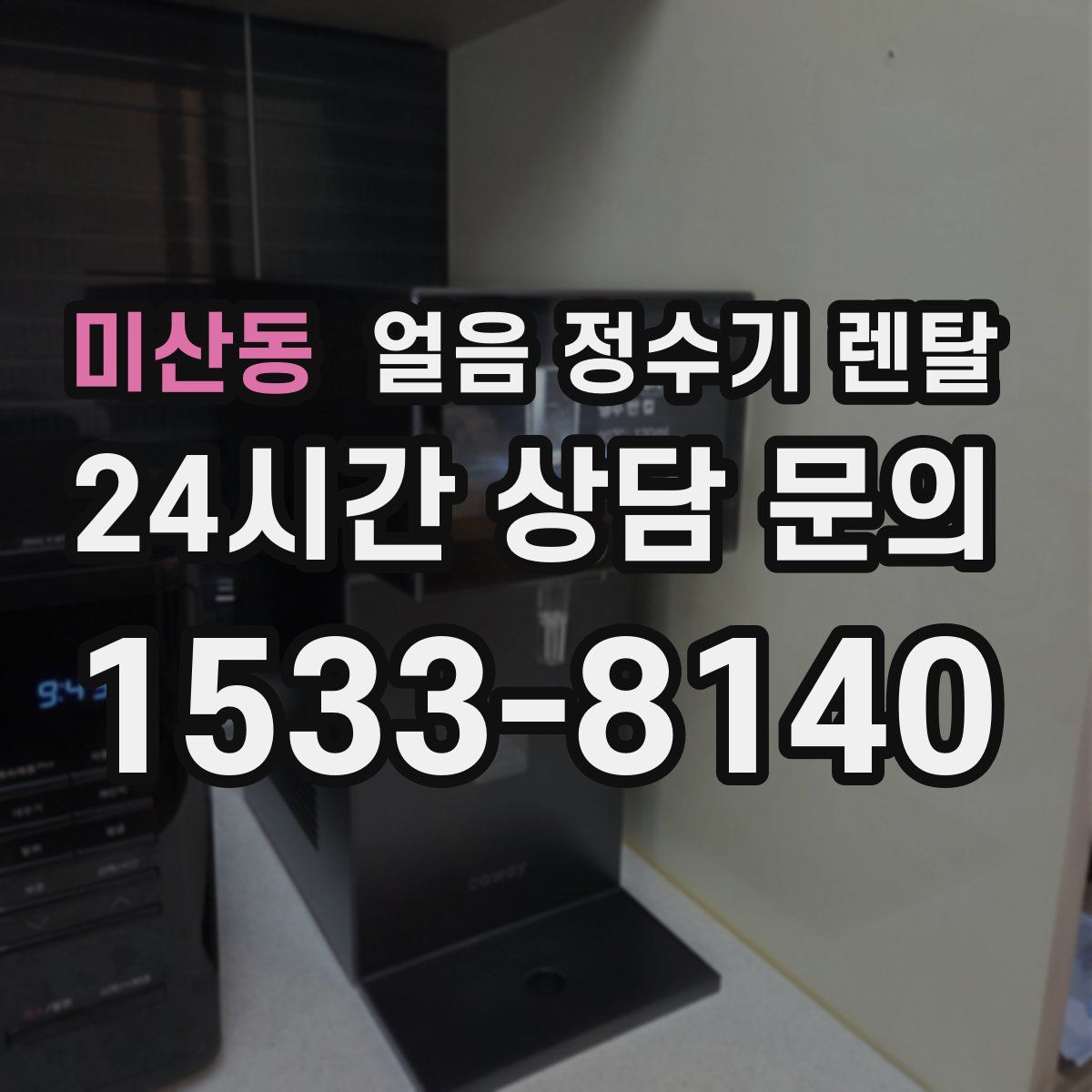 미산동 얼음 정수기 렌탈