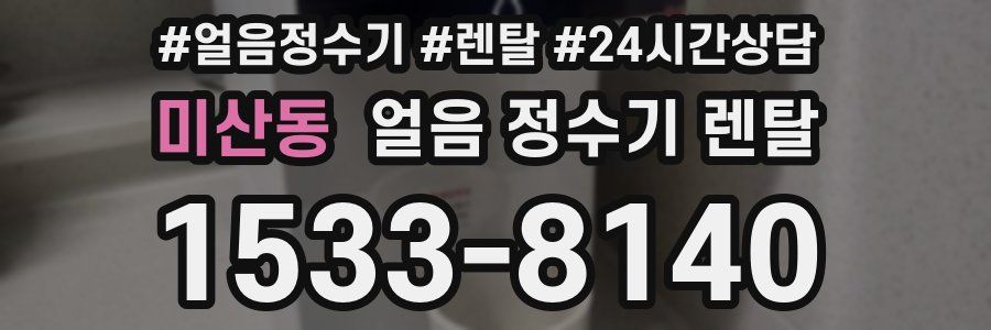 미산동 얼음 정수기 렌탈
