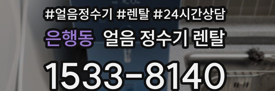 은행동 얼음 정수기 렌탈