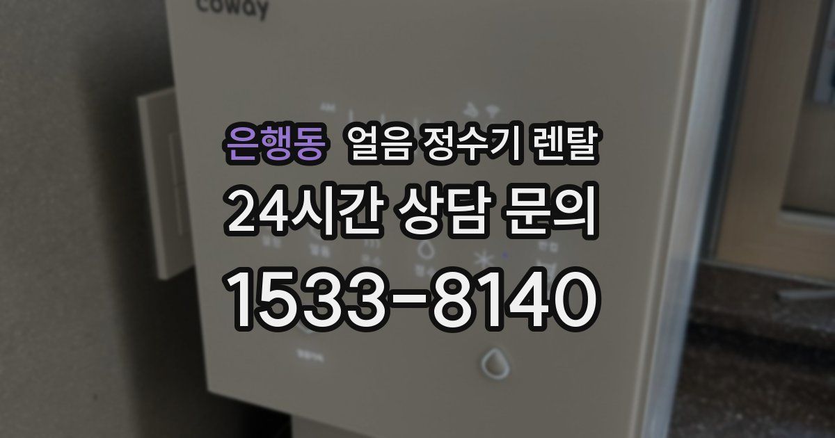 은행동 얼음 정수기 렌탈
