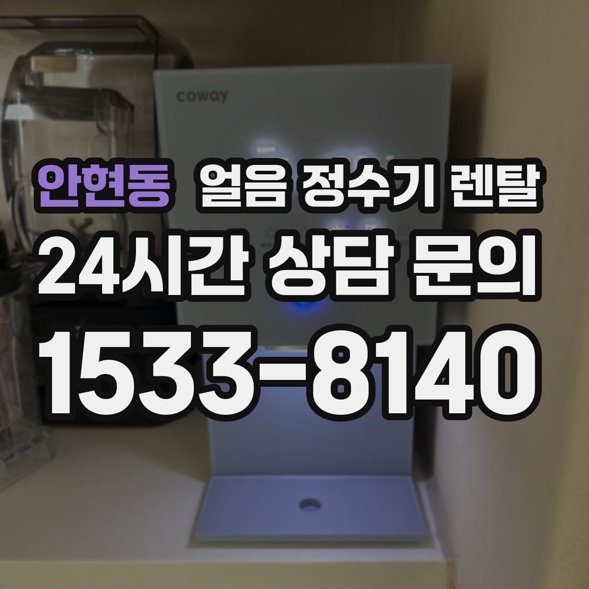 안현동 얼음 정수기 렌탈 여름엔 물론 겨울에도 찾는 이유