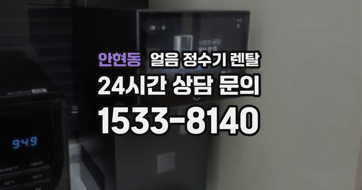 안현동 얼음 정수기 렌탈