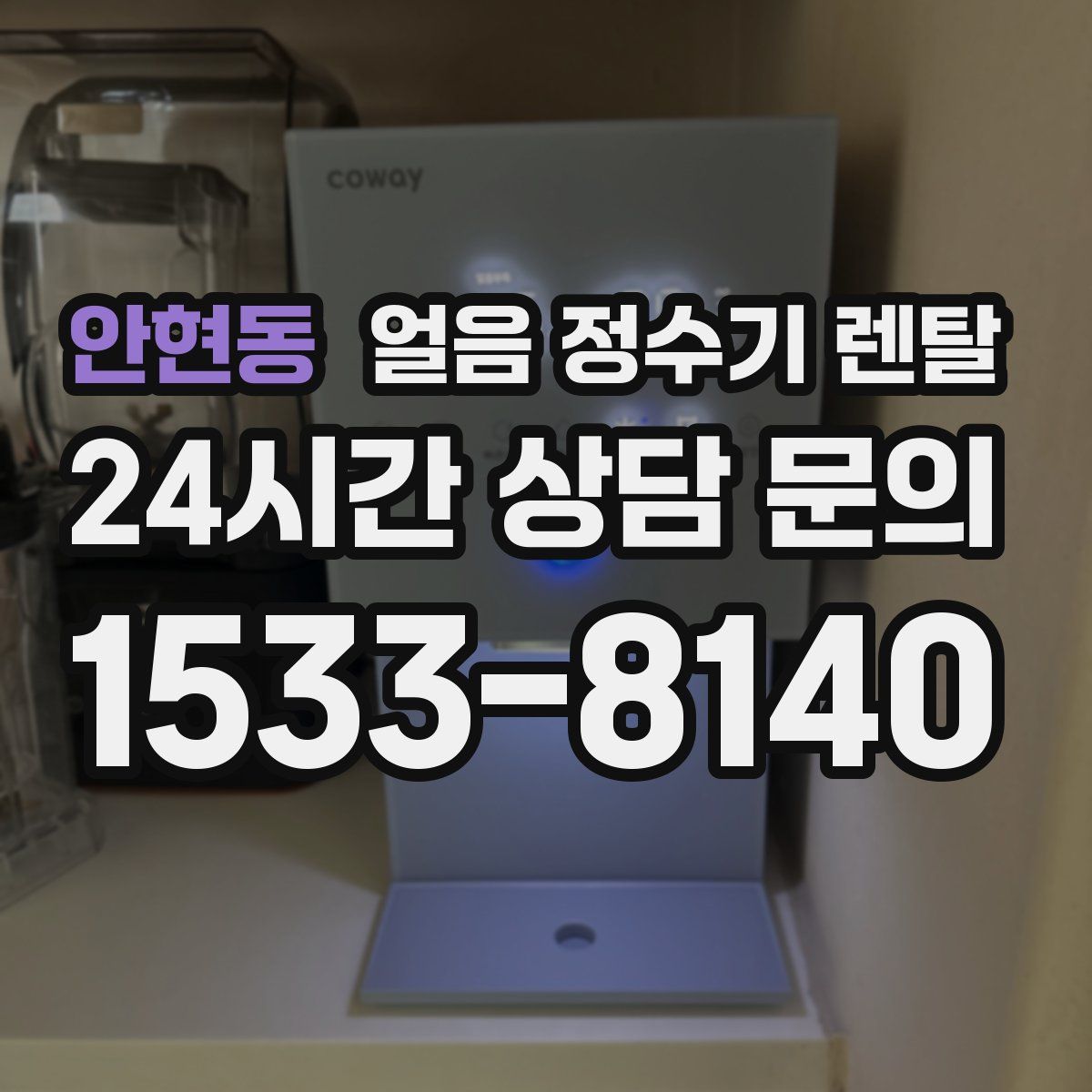 안현동 얼음 정수기 렌탈