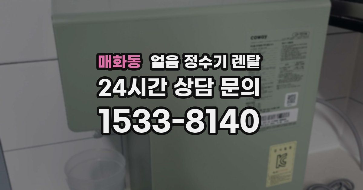 매화동 얼음 정수기 렌탈