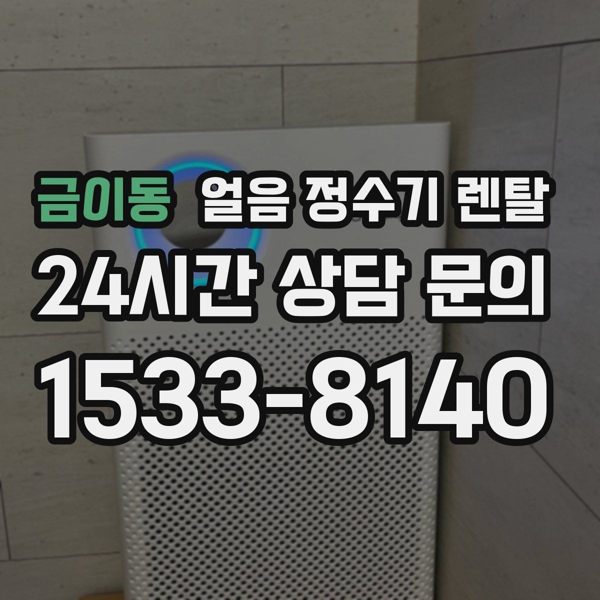 금이동 얼음 정수기 렌탈 얼음이 한 번에 쏟아지면 왜 그럴까