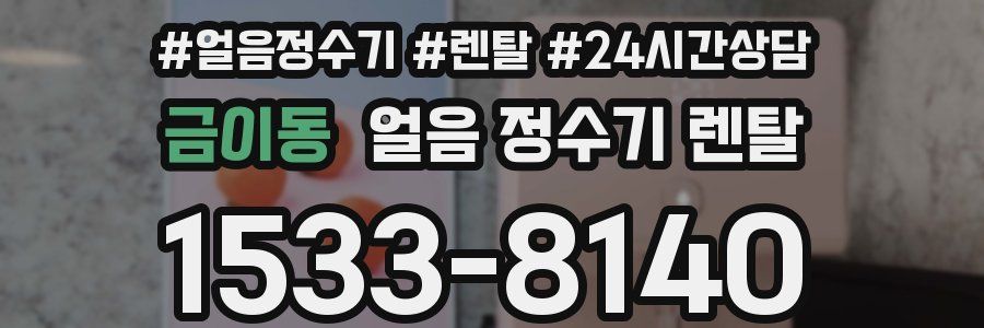 금이동 얼음 정수기 렌탈