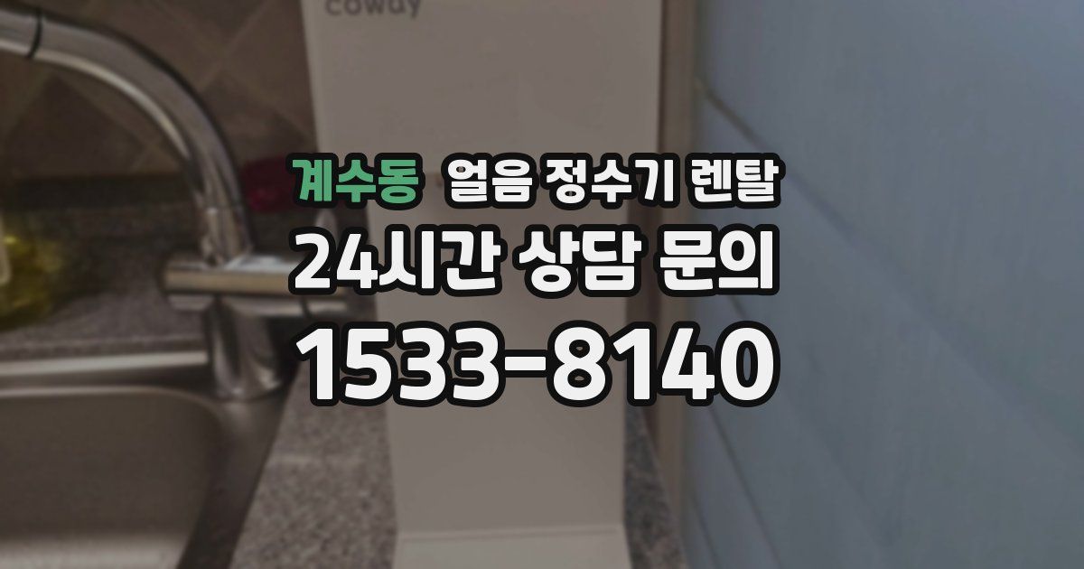 계수동 얼음 정수기 렌탈