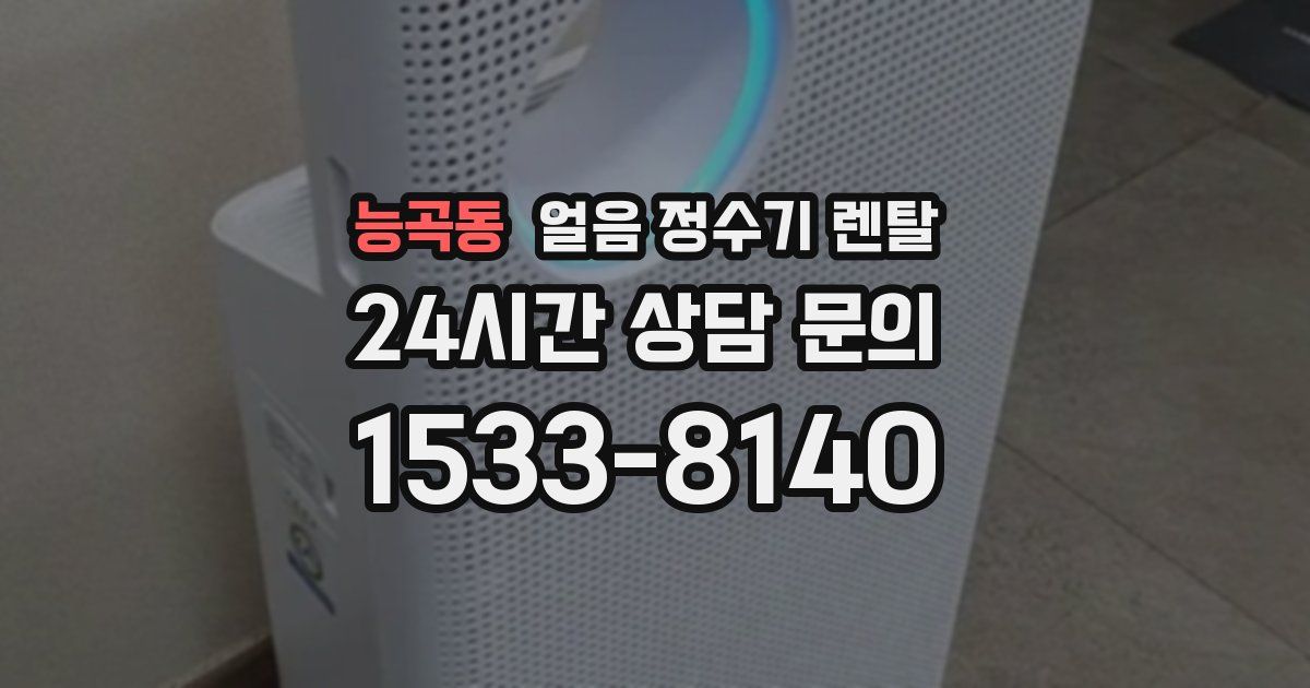 능곡동 얼음 정수기 렌탈