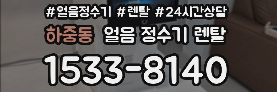 하중동 얼음 정수기 렌탈