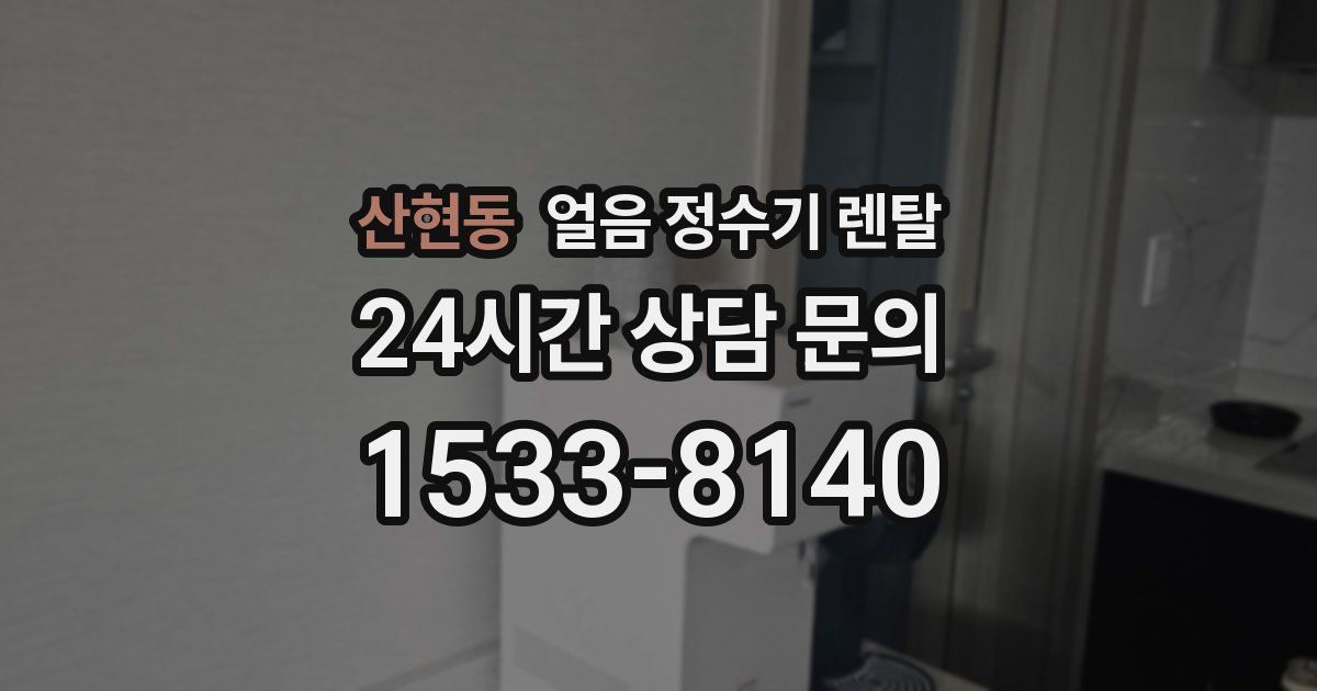 산현동 얼음 정수기 렌탈