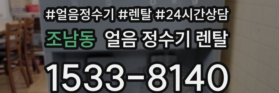 조남동 얼음 정수기 렌탈