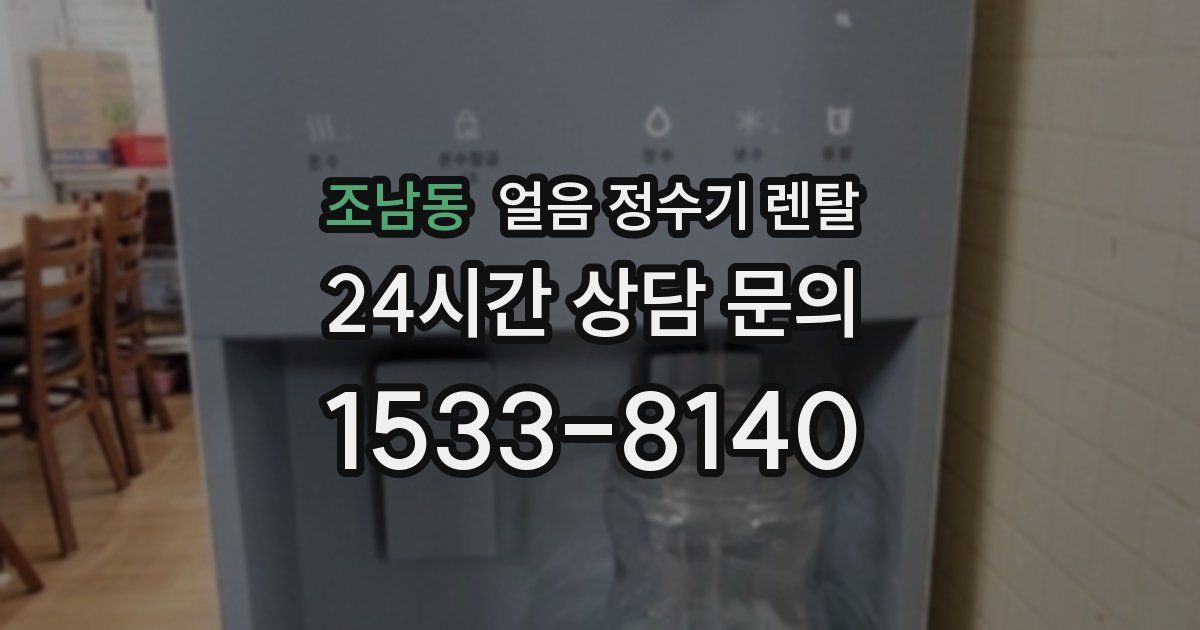 조남동 얼음 정수기 렌탈