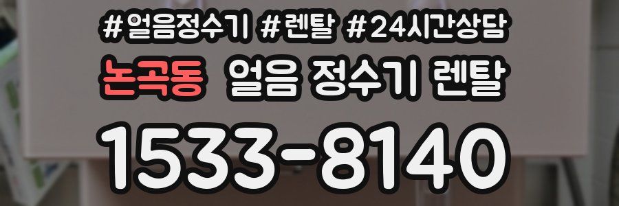 논곡동 얼음 정수기 렌탈