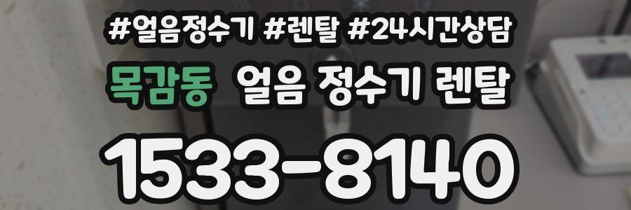 목감동 얼음 정수기 렌탈