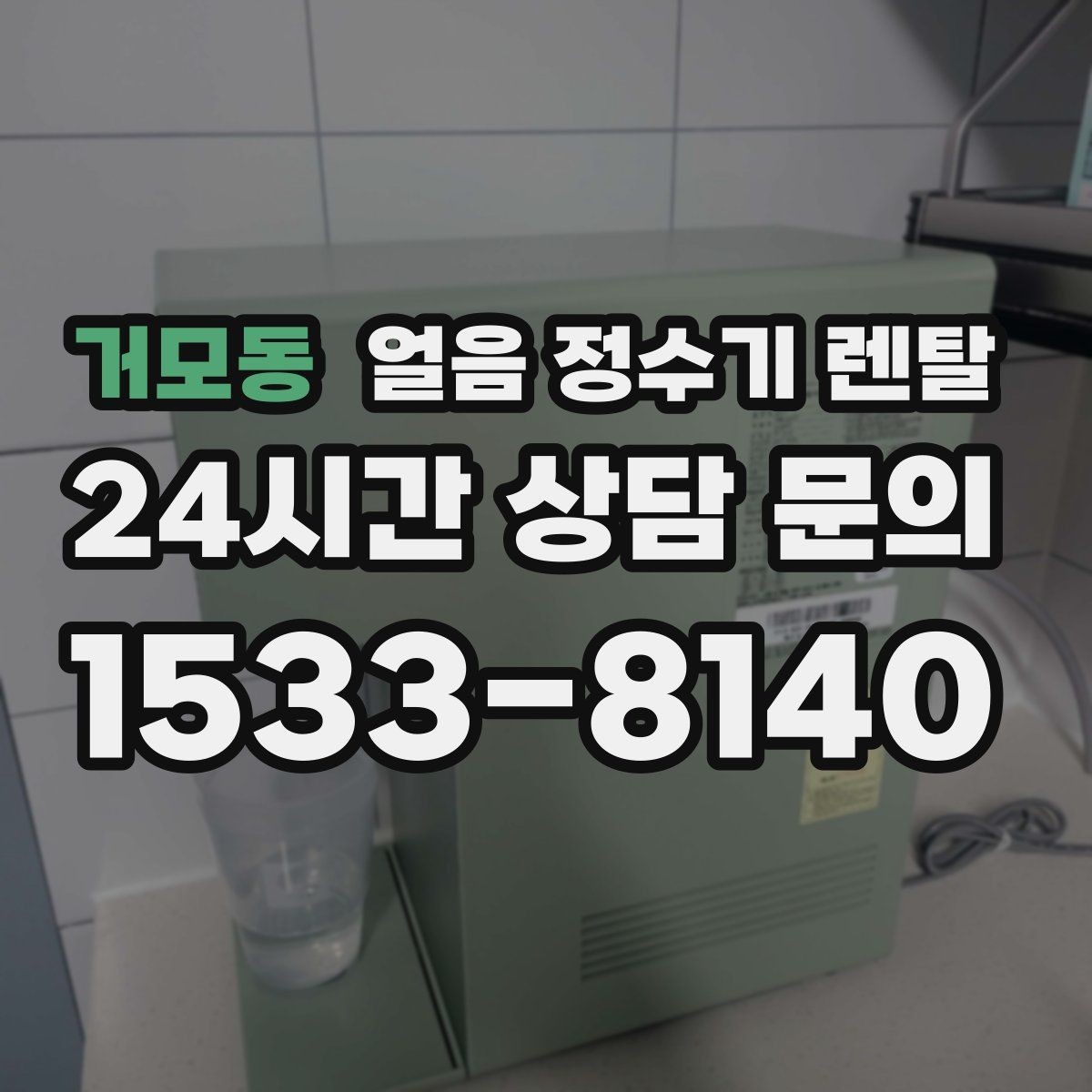거모동 얼음 정수기 렌탈 중공사 나노 RO 중 내 집에 맞는 선택