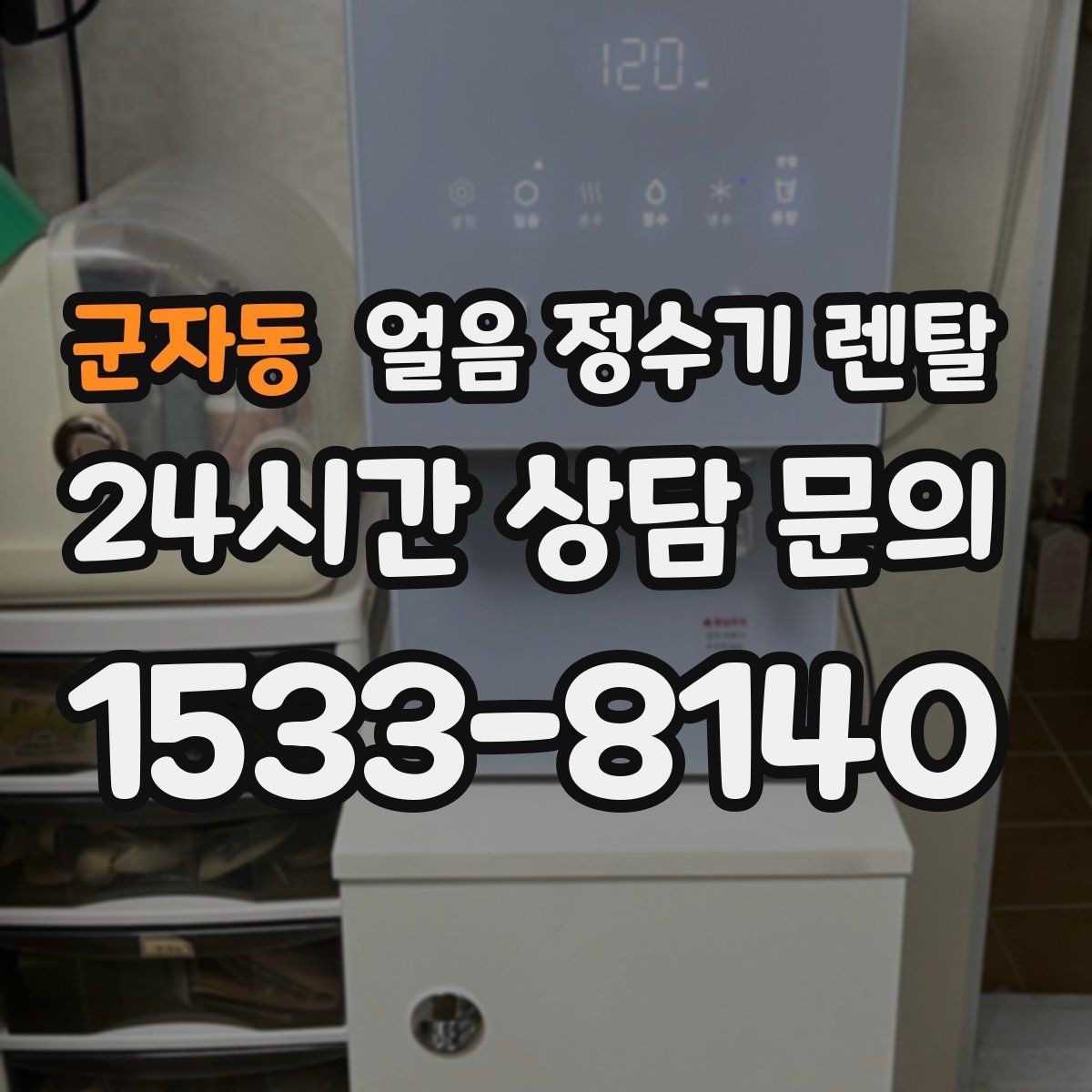 군자동 얼음 정수기 렌탈 카페 학원 사무실용 선택 기준