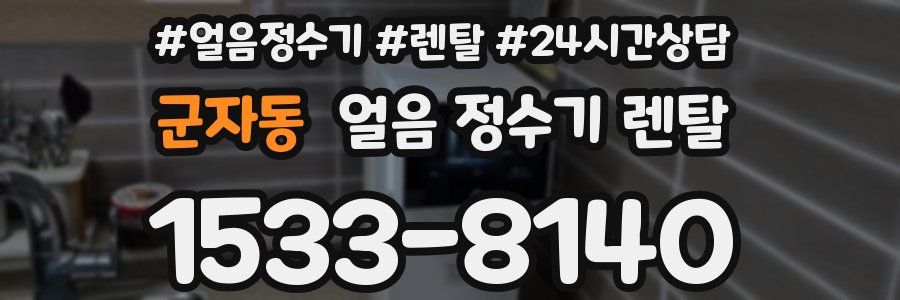 군자동 얼음 정수기 렌탈