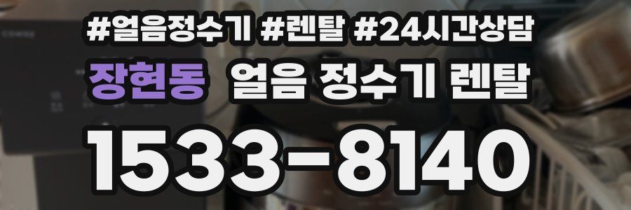 장현동 얼음 정수기 렌탈