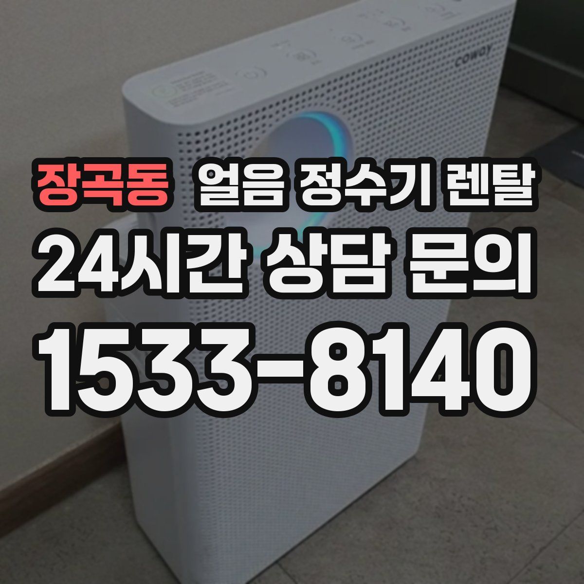 장곡동 얼음 정수기 렌탈