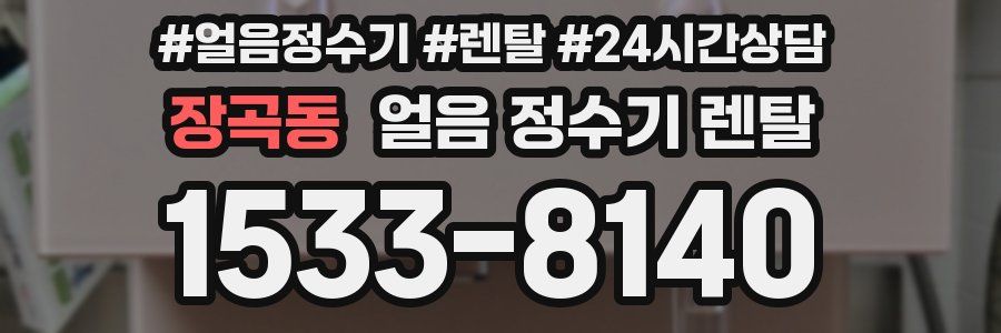 장곡동 얼음 정수기 렌탈