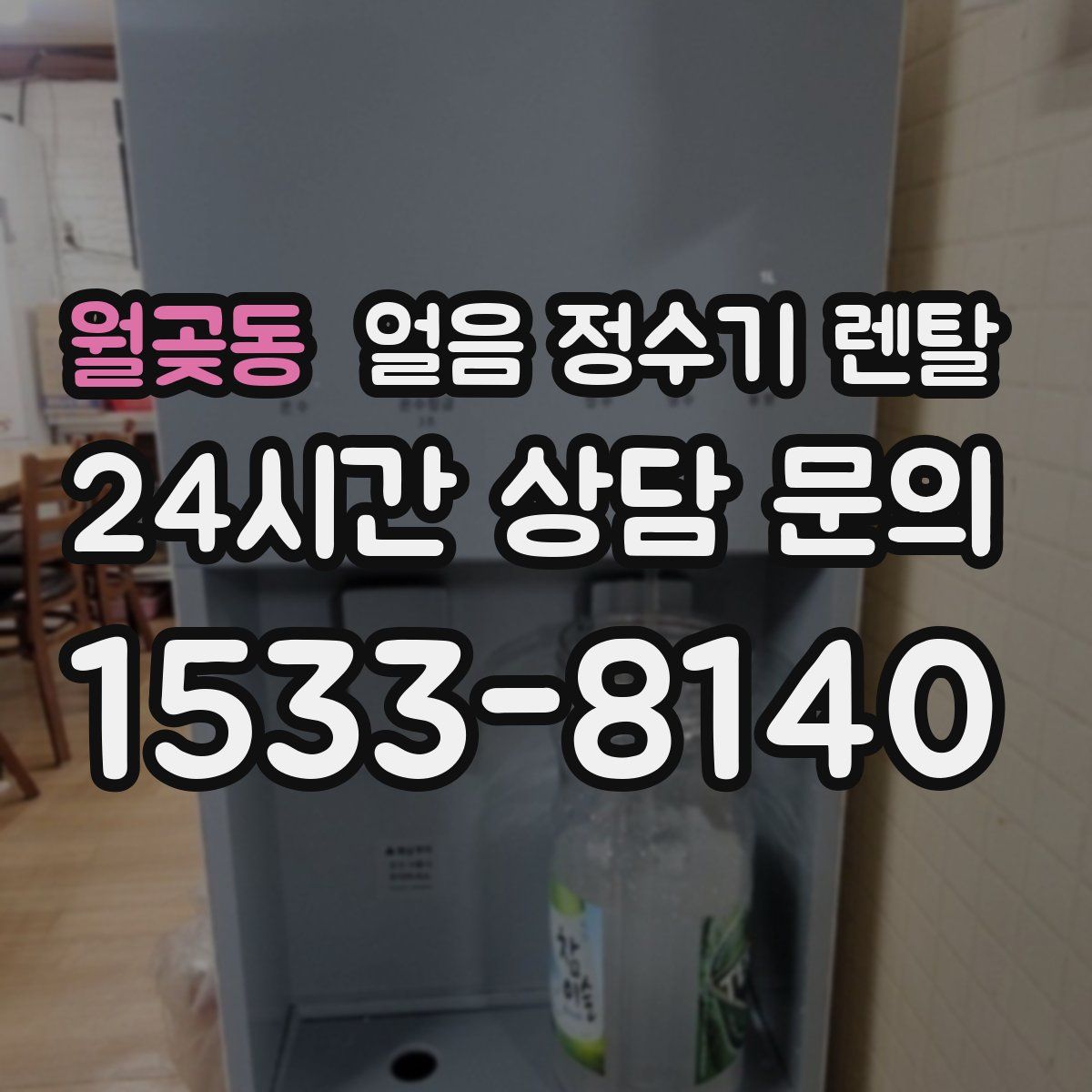 월곶동 얼음 정수기 렌탈