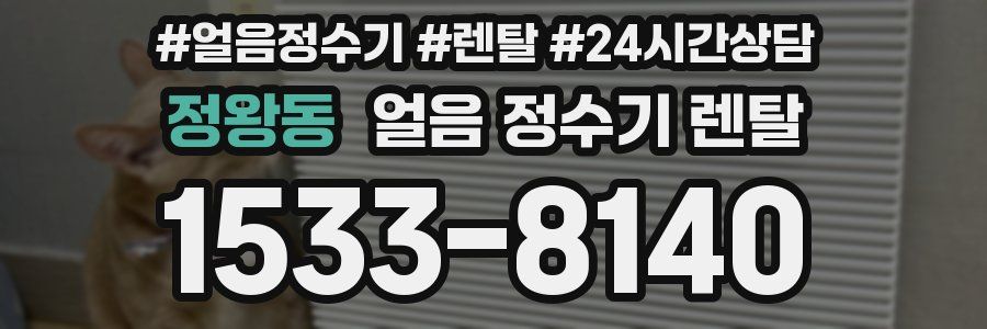 정왕동 얼음 정수기 렌탈