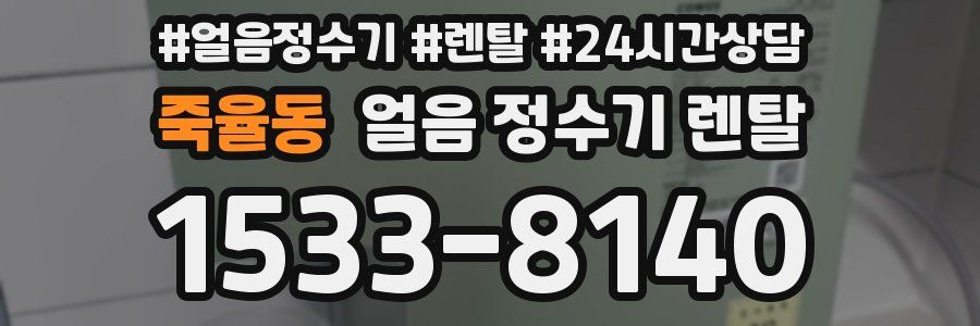 죽율동 얼음 정수기 렌탈