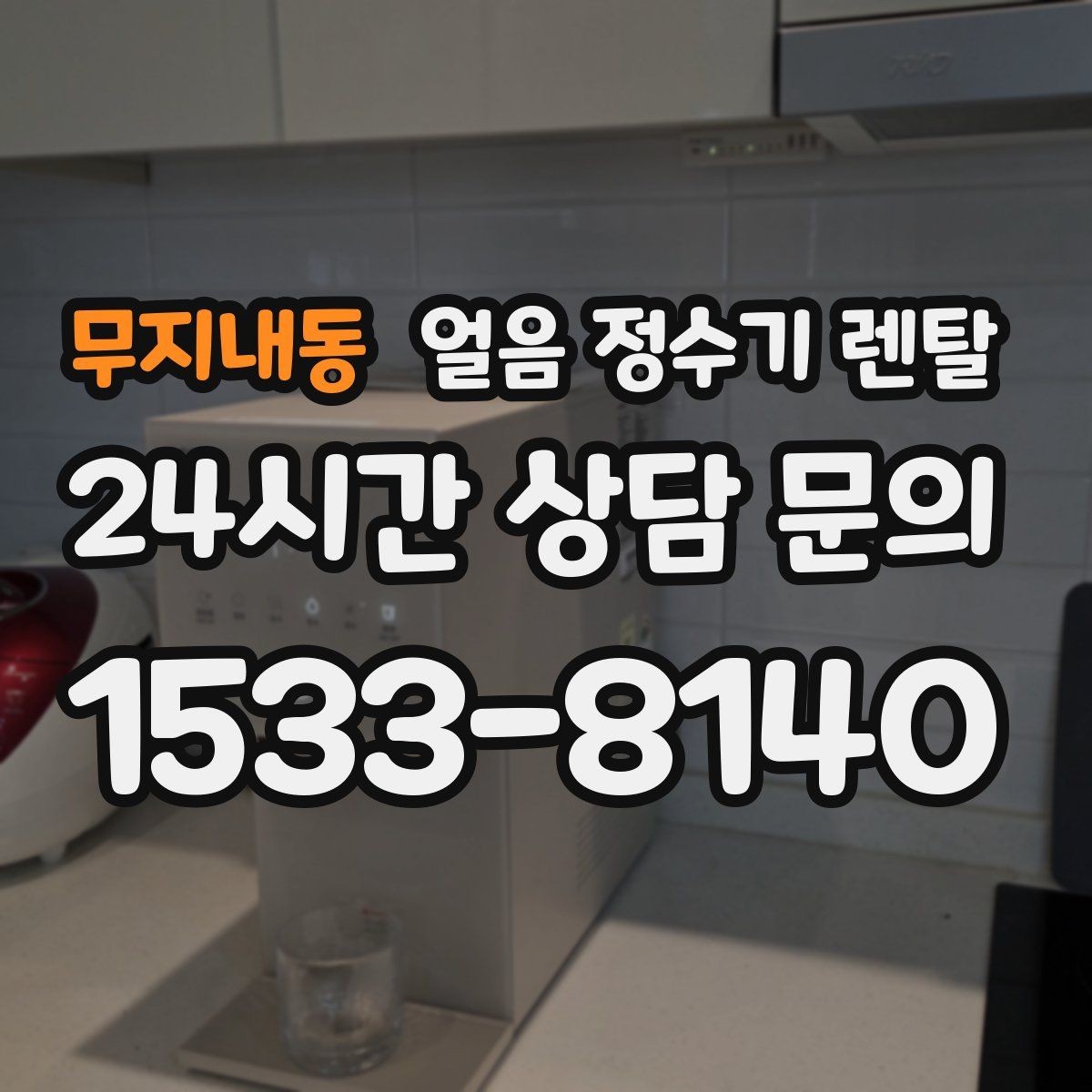 무지내동 얼음 정수기 렌탈 통풍 공간이 제빙에 중요한 이유
