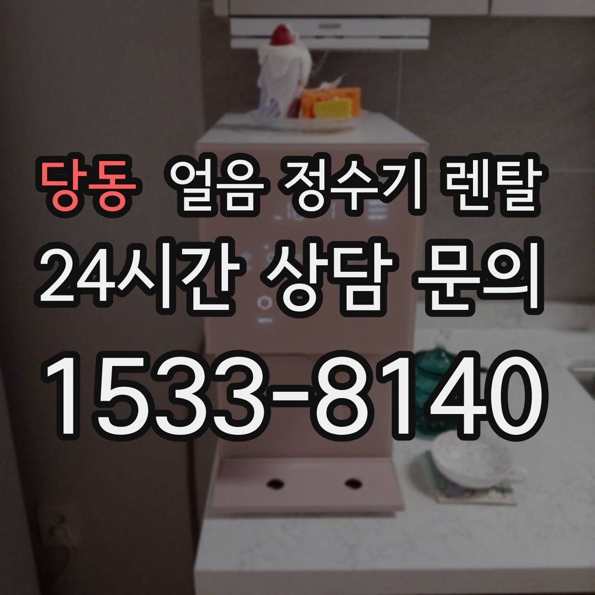 당동 얼음 정수기 렌탈 아이스 아메리카노 루틴이 쉬워지는 이유