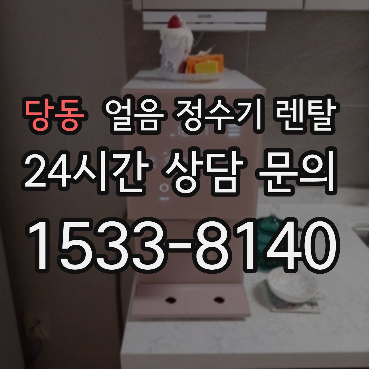 당동 얼음 정수기 렌탈