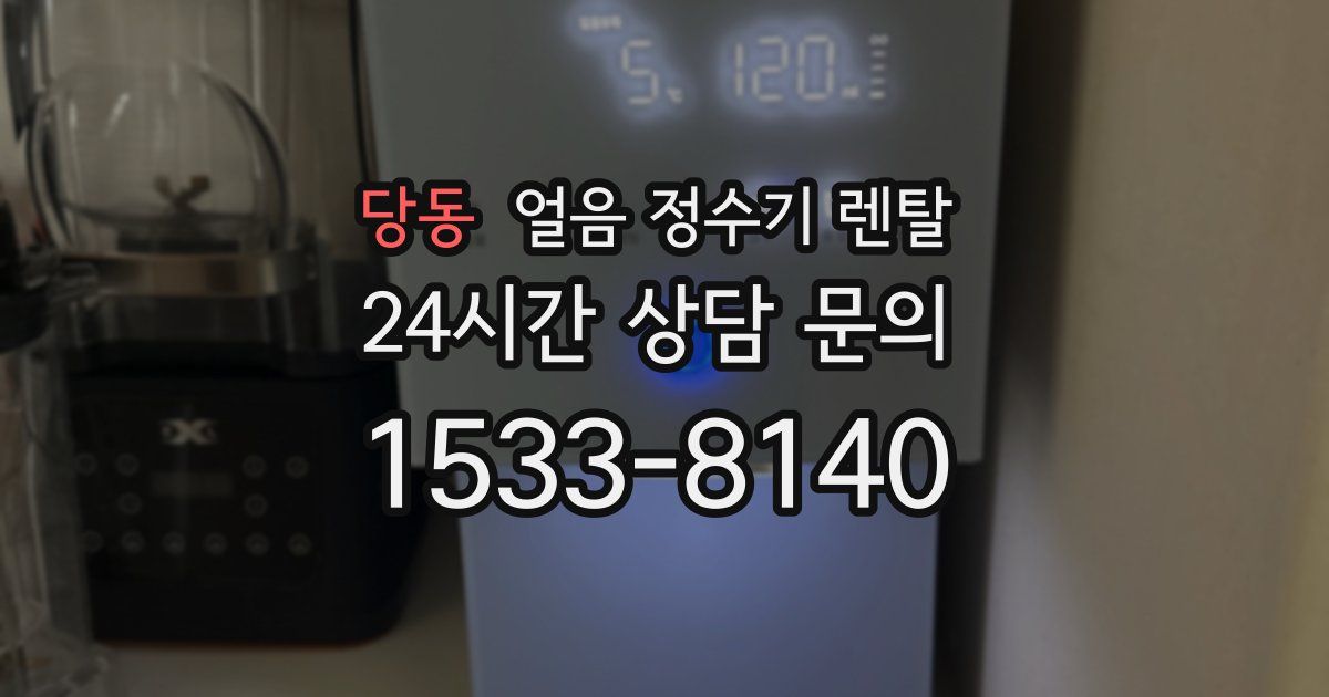 당동 얼음 정수기 렌탈