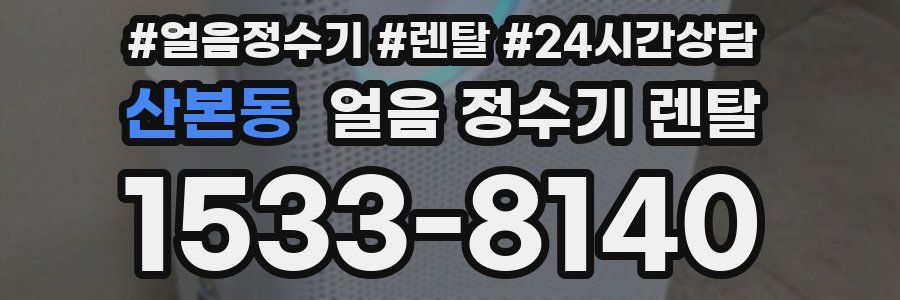 산본동 얼음 정수기 렌탈