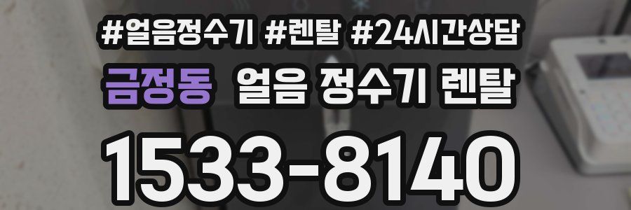 금정동 얼음 정수기 렌탈
