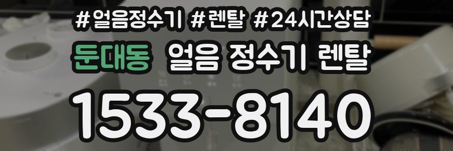 둔대동 얼음 정수기 렌탈