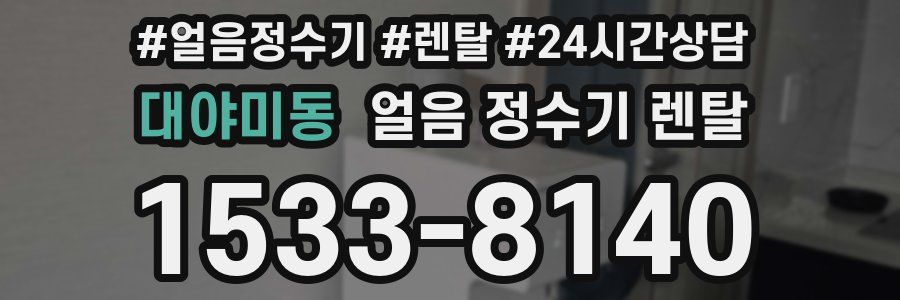 대야미동 얼음 정수기 렌탈