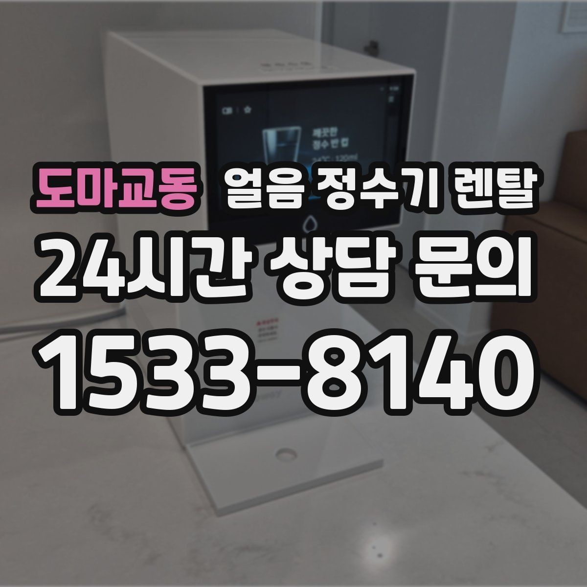 도마교동 얼음 정수기 렌탈 얼음 크기 선택이 음료 맛을 바꾸는 이유