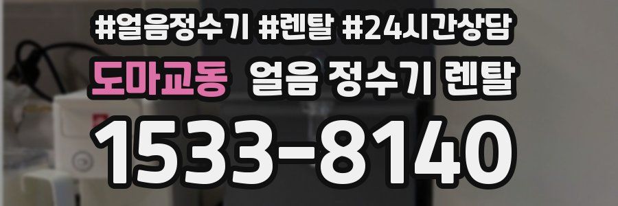 도마교동 얼음 정수기 렌탈