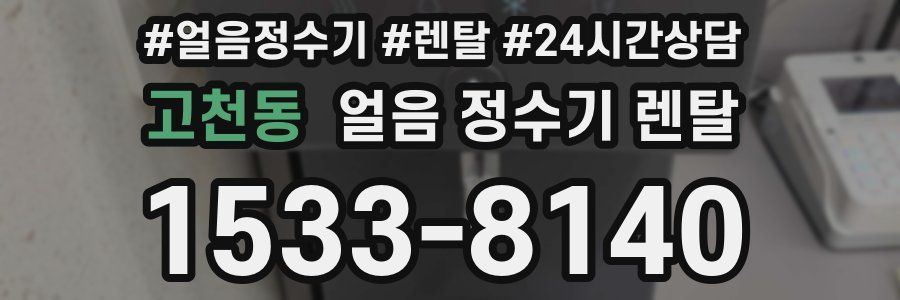 고천동 얼음 정수기 렌탈