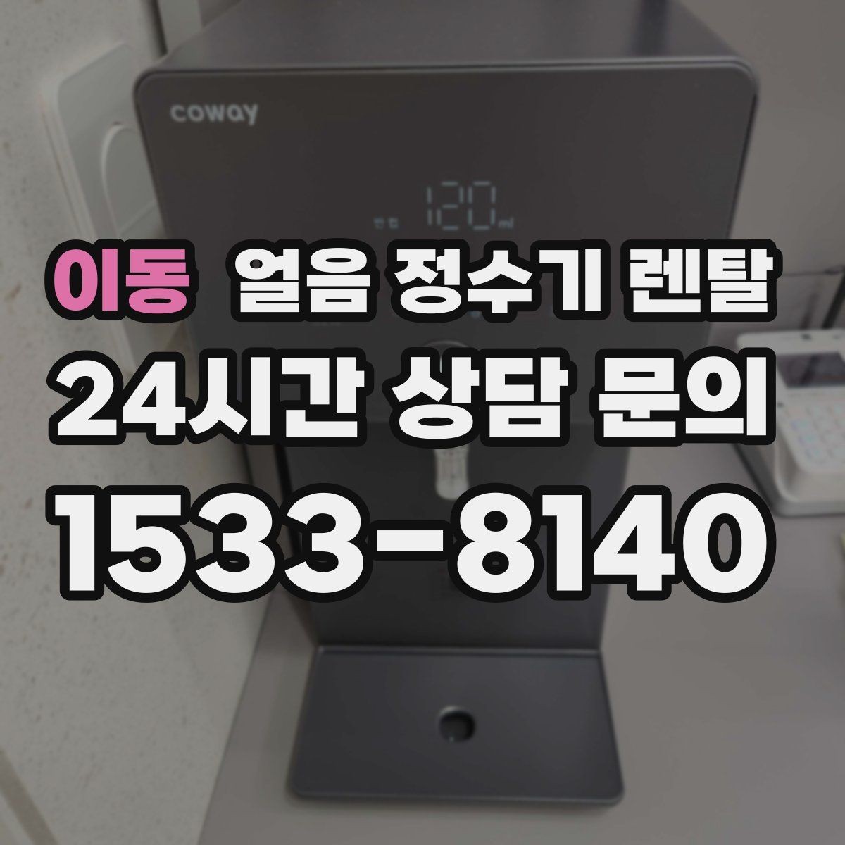이동 얼음 정수기 렌탈 벽과 간격을 확보해야 하는 이유