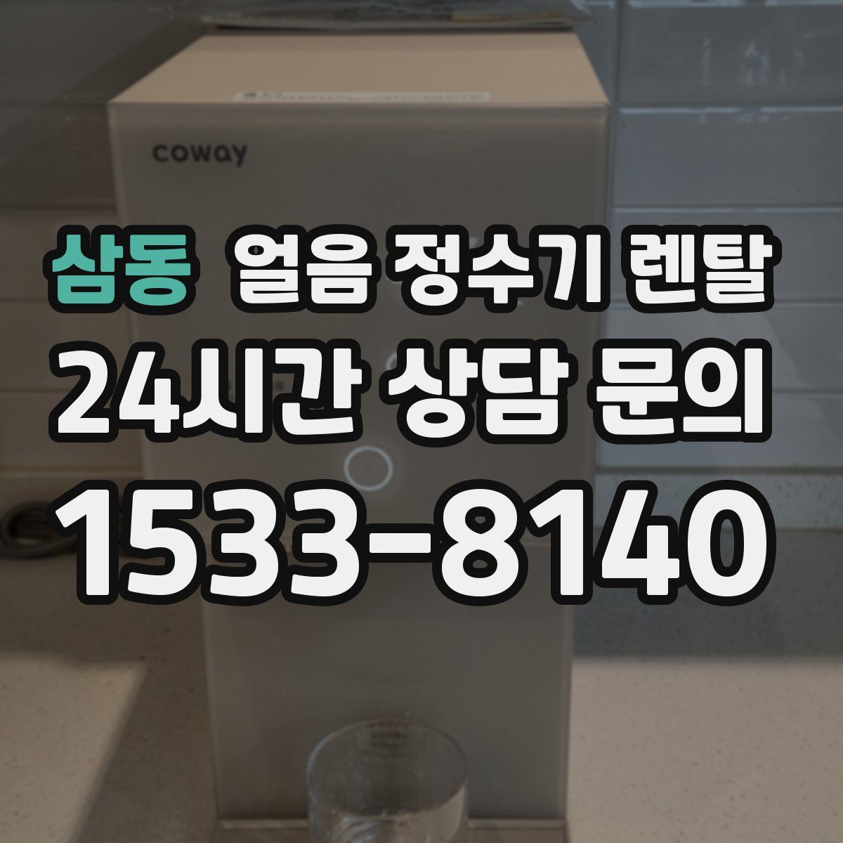 삼동 얼음 정수기 렌탈