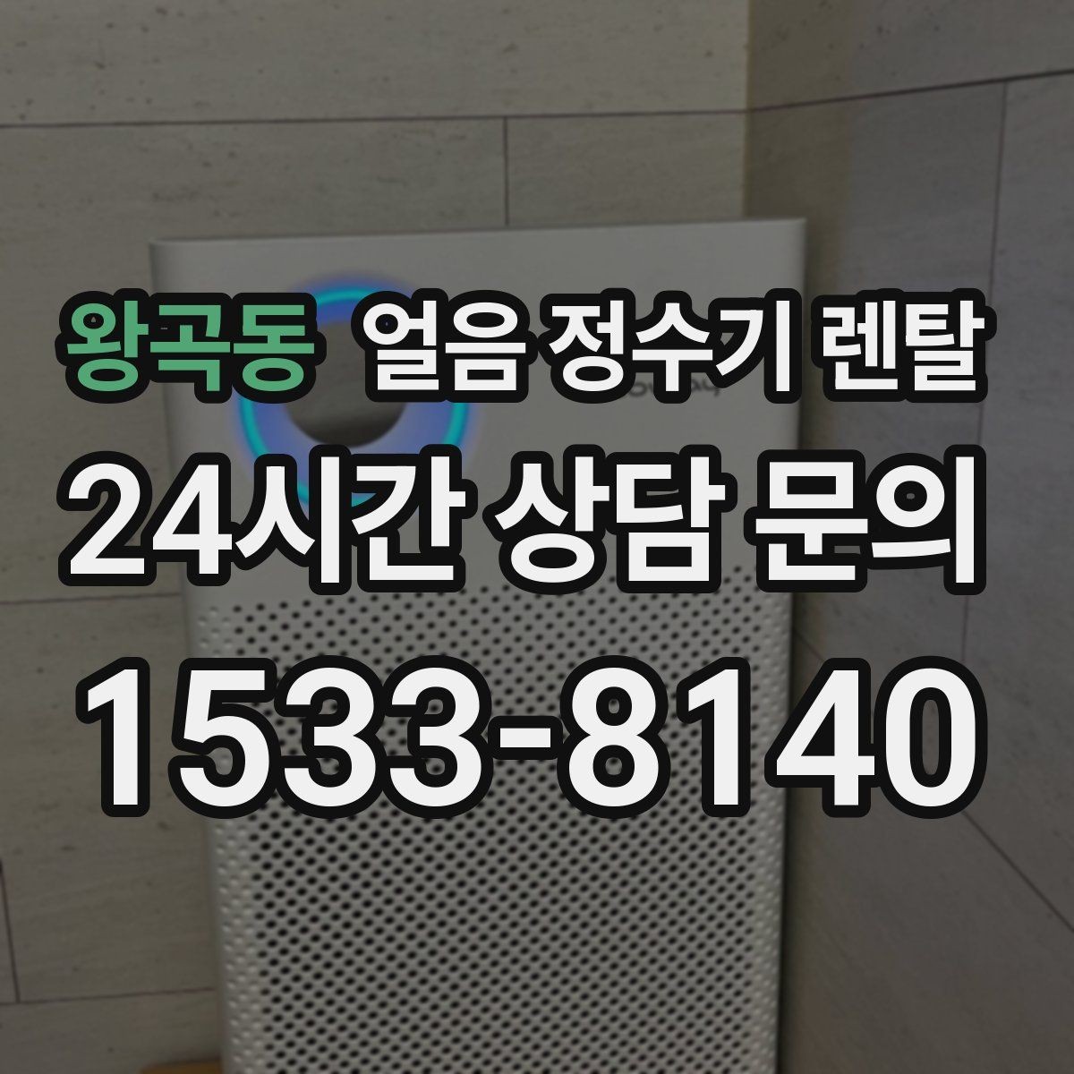 왕곡동 얼음 정수기 렌탈 어린이 안전 잠금이 편한 제품 고르기
