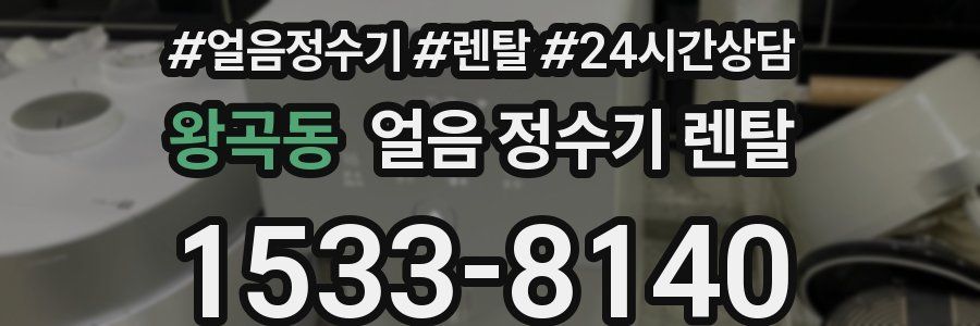 왕곡동 얼음 정수기 렌탈